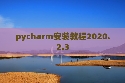 pycharm安装教程2020.2.3
