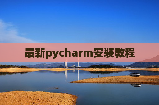 最新pycharm安装教程