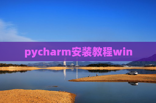 pycharm安装教程win