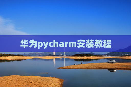华为pycharm安装教程