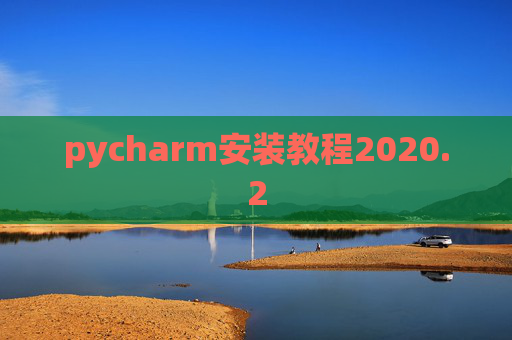 pycharm安装教程2020.2